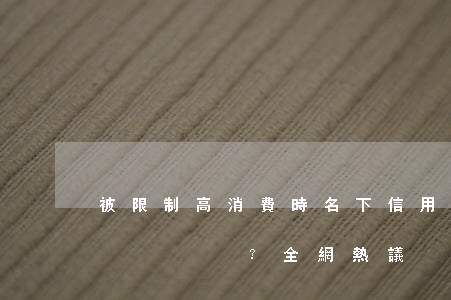 被限制高消費時，名下信用卡能否正常使用？全網熱議！
